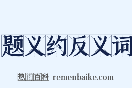 题义约反义词是什么意思的图片